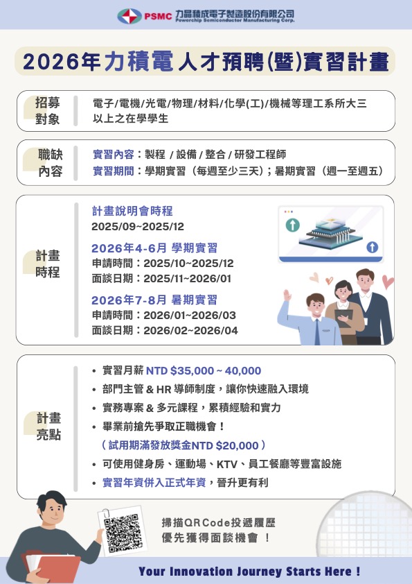 【力積電】2026年預聘實習生計畫海報