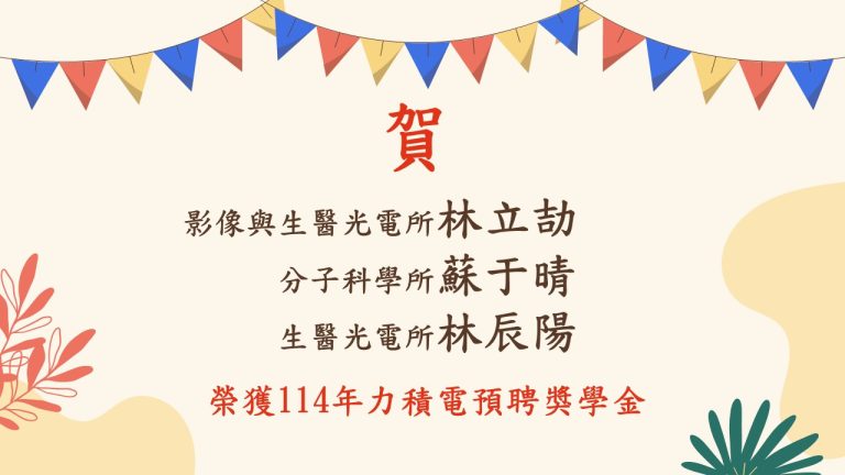 賀獎學金得獎